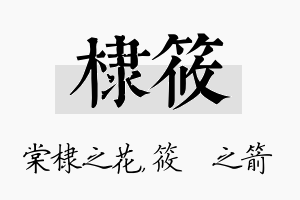 棣筱名字的寓意及含义