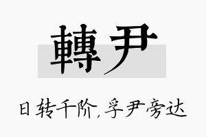 转尹名字的寓意及含义