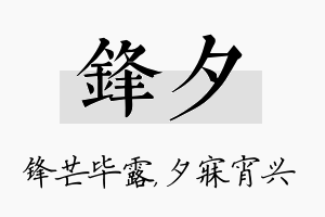 锋夕名字的寓意及含义