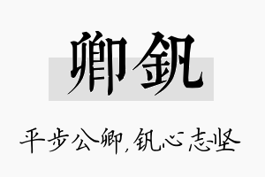 卿钒名字的寓意及含义