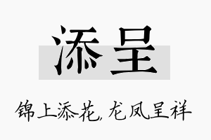 添呈名字的寓意及含义