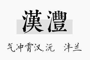 汉沣名字的寓意及含义