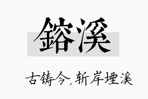 镕溪名字的寓意及含义