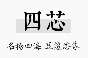 四芯名字的寓意及含义