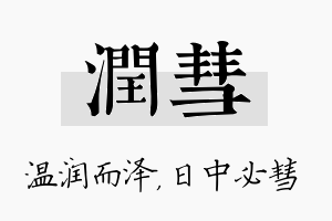 润彗名字的寓意及含义