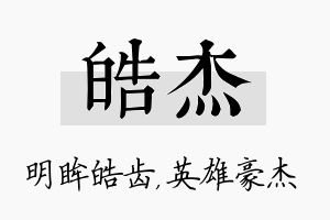 皓杰名字的寓意及含义