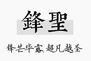 锋圣名字的寓意及含义