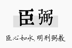 臣弼名字的寓意及含义