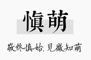 慎萌名字的寓意及含义