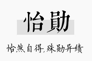 怡勋名字的寓意及含义