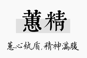 蕙精名字的寓意及含义