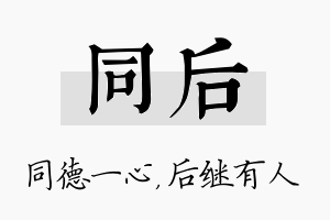 同后名字的寓意及含义