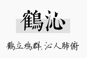 鹤沁名字的寓意及含义