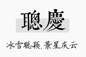 聪庆名字的寓意及含义