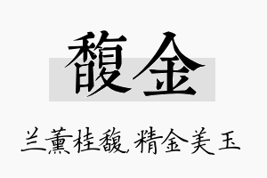 馥金名字的寓意及含义