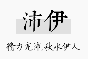 沛伊名字的寓意及含义