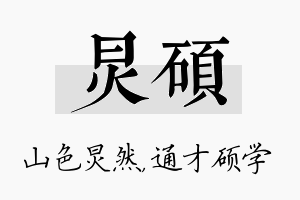 炅硕名字的寓意及含义