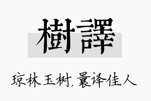 树译名字的寓意及含义