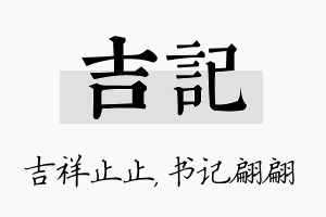 吉记名字的寓意及含义