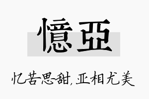 忆亚名字的寓意及含义