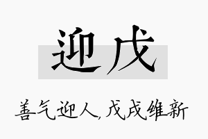 迎戊名字的寓意及含义