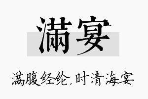 满宴名字的寓意及含义