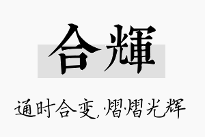 合辉名字的寓意及含义