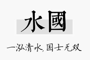 水国名字的寓意及含义