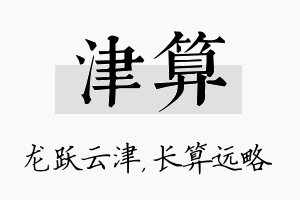 津算名字的寓意及含义