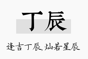 丁辰名字的寓意及含义