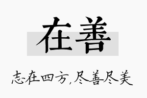 在善名字的寓意及含义