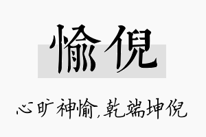 愉倪名字的寓意及含义