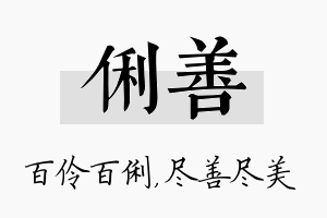 俐善名字的寓意及含义