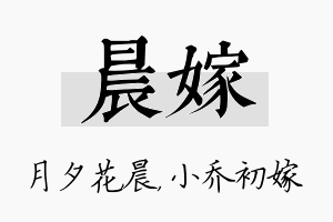 晨嫁名字的寓意及含义