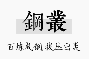 钢丛名字的寓意及含义