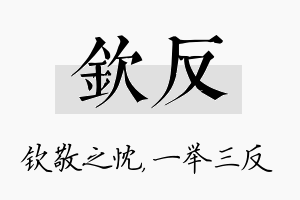 钦反名字的寓意及含义