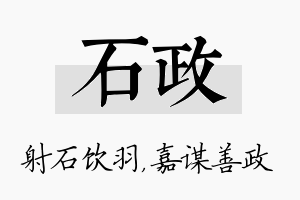 石政名字的寓意及含义