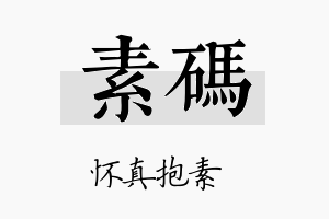 素码名字的寓意及含义