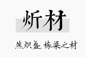 炘材名字的寓意及含义