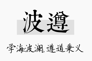 波遵名字的寓意及含义