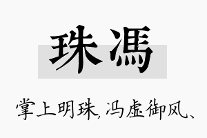 珠冯名字的寓意及含义