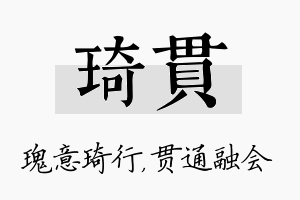 琦贯名字的寓意及含义