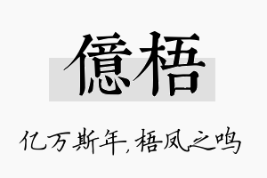 亿梧名字的寓意及含义