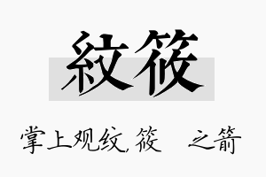 纹筱名字的寓意及含义