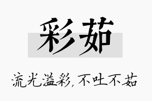 彩茹名字的寓意及含义