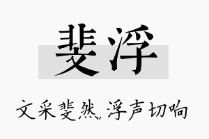 斐浮名字的寓意及含义