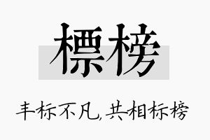 标榜名字的寓意及含义