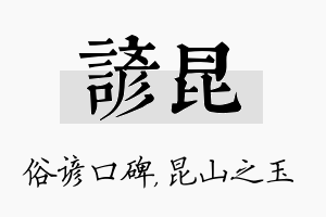 谚昆名字的寓意及含义