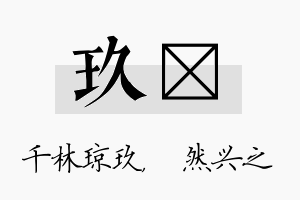 玖浡名字的寓意及含义