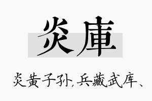 炎库名字的寓意及含义